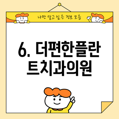 6. 더편한플란트치과의원