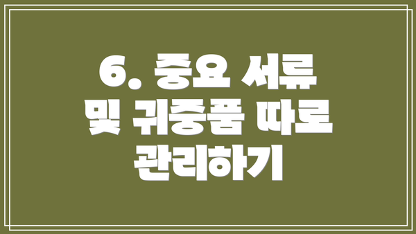 6. 중요 서류 및 귀중품 따로 관리하기