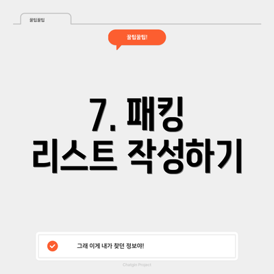 7. 패킹 리스트 작성하기