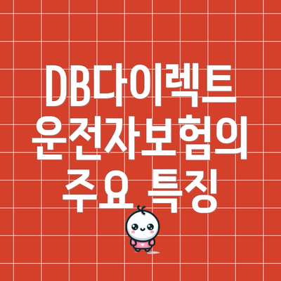 DB다이렉트 운전자보험의 주요 특징