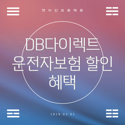 DB다이렉트 운전자보험 할인 혜택