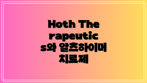 Hoth Therapeutics와 알츠하이머 치료제