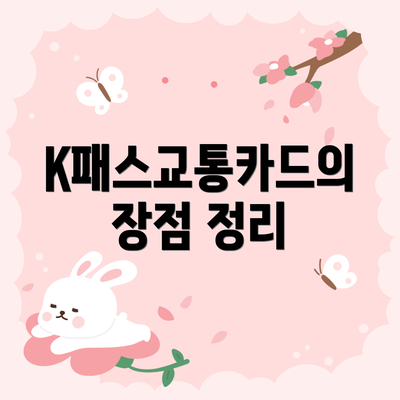 K패스교통카드의 장점 정리