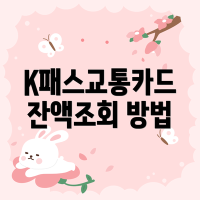 K패스교통카드 잔액조회 방법