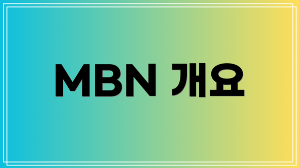 MBN 개요