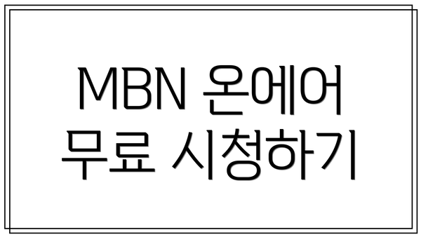 MBN 온에어 무료 시청하기