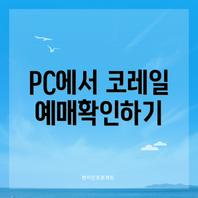PC에서 코레일 예매확인하기