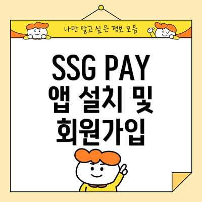 SSG PAY 앱 설치 및 회원가입