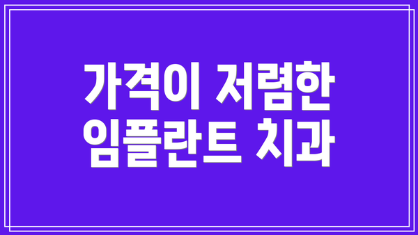 가격이 저렴한 임플란트 치과