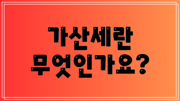 가산세란 무엇인가요?