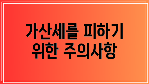 가산세를 피하기 위한 주의사항