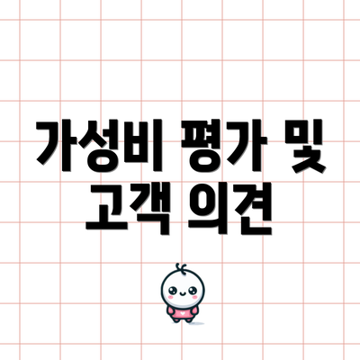 가성비 평가 및 고객 의견