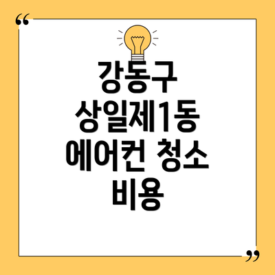 강동구 상일제1동 에어컨 청소 비용