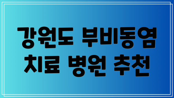 강원도 부비동염 치료 병원 추천
