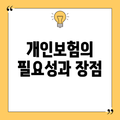 개인보험의 필요성과 장점
