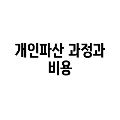 개인파산 과정과 비용