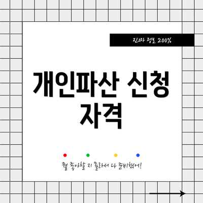 개인파산 신청 자격