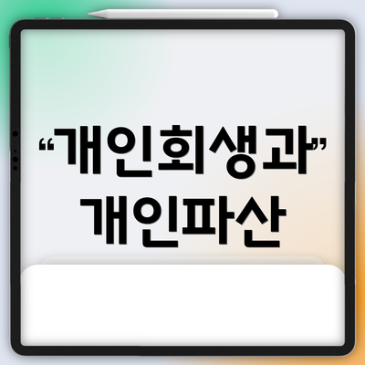 개인회생과 개인파산