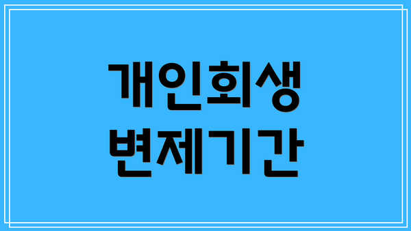 개인회생 변제기간