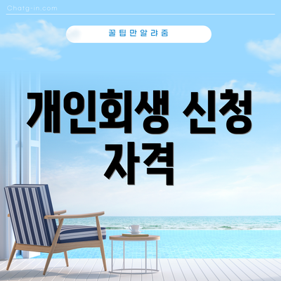 개인회생 신청 자격