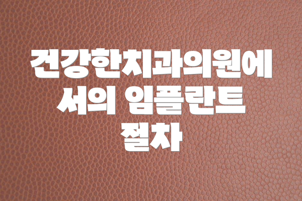 건강한치과의원에서의 임플란트 절차