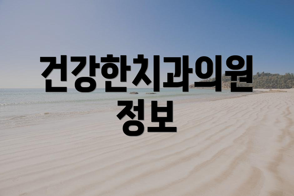 건강한치과의원 정보