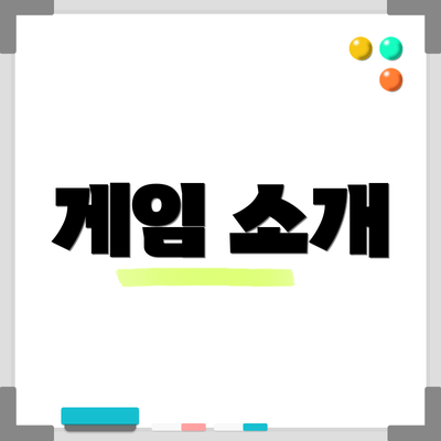 게임 소개