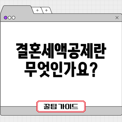 결혼세액공제란 무엇인가요?