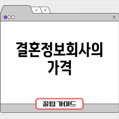 결혼정보회사의 가격