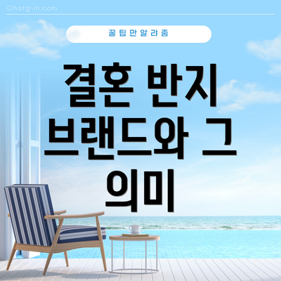 결혼 반지 브랜드와 그 의미