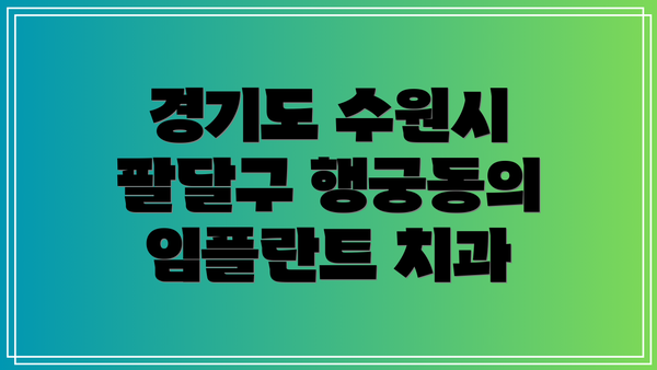 경기도 수원시 팔달구 행궁동의 임플란트 치과
