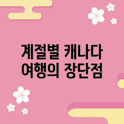 계절별 캐나다 여행의 장단점