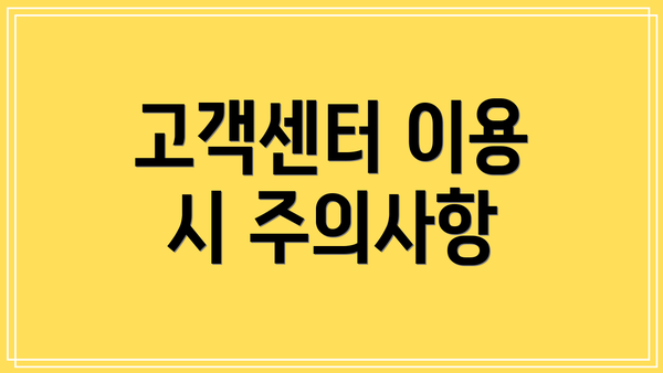 고객센터 이용 시 주의사항