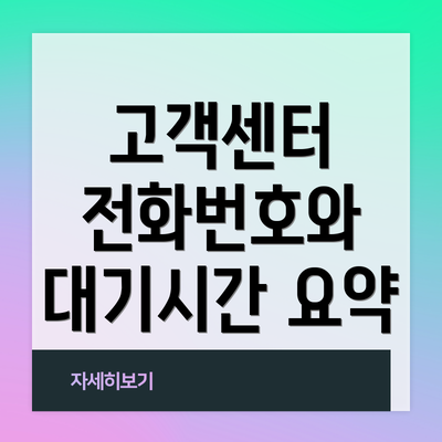 고객센터 전화번호와 대기시간 요약