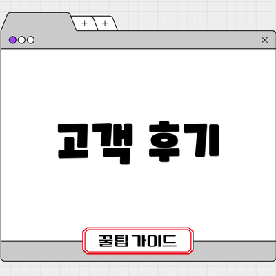 고객 후기
