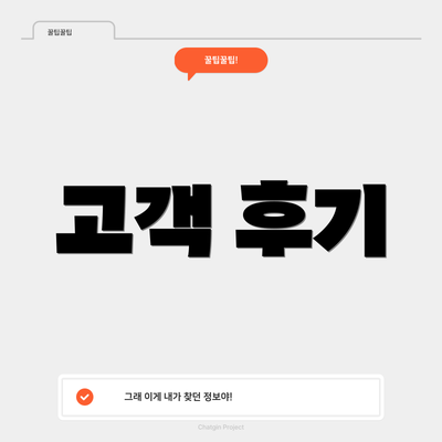 고객 후기