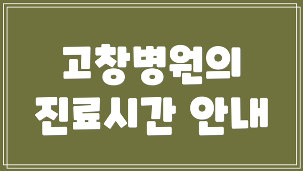 고창병원의 진료시간 안내