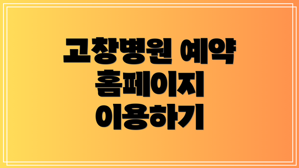 고창병원 예약 홈페이지 이용하기