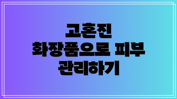 고혼진 화장품으로 피부 관리하기