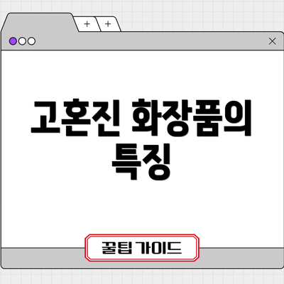 고혼진 화장품의 특징