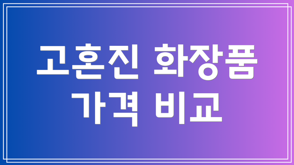 고혼진 화장품 가격 비교