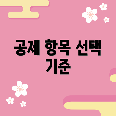 공제 항목 선택 기준