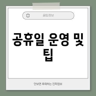 공휴일 운영 및 팁