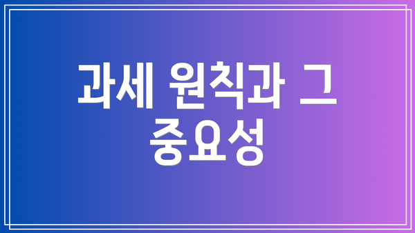 과세 원칙과 그 중요성