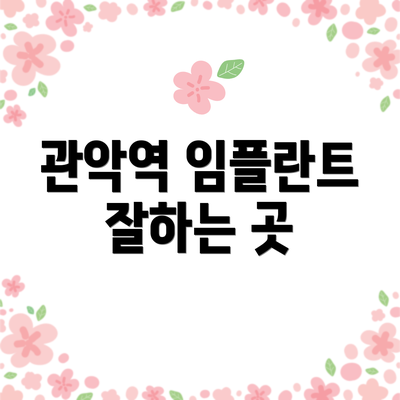 관악역 임플란트 잘하는 곳