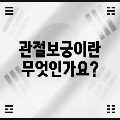 관절보궁이란 무엇인가요?