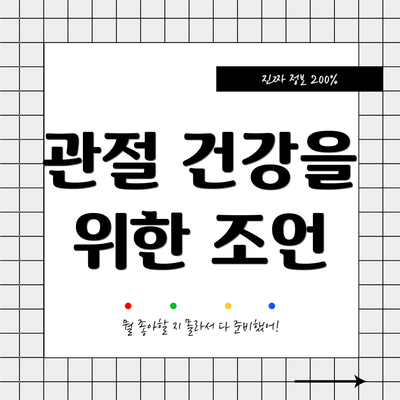 관절 건강을 위한 조언