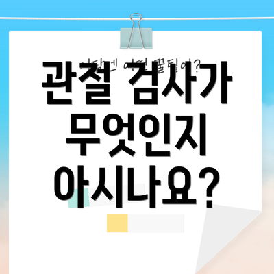 관절 검사가 무엇인지 아시나요?