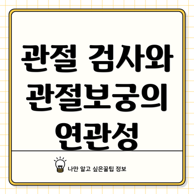 관절 검사와 관절보궁의 연관성