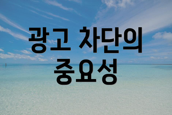 광고 차단의 중요성